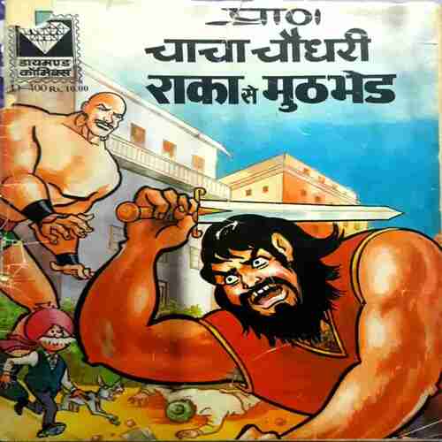 Chacha Chaudhary aur Raka Se muthbher