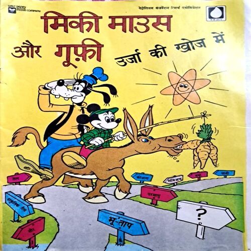 Mikki Mouse aur guffi urja ki khoj main