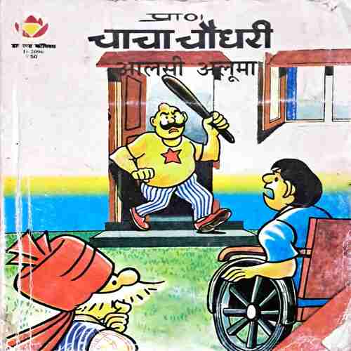 Chacha Chaudhary aur alsi abuma