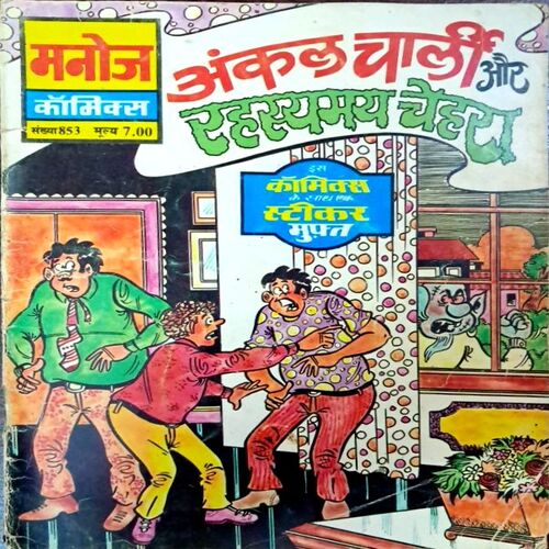 Uncle charlie aur Rahasmaya chehra