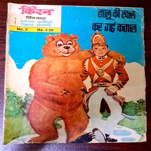 bhalu ki khal kar gayi kamal(Kiran comics)