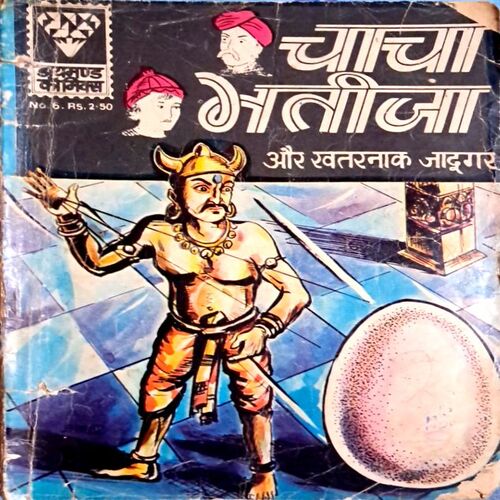 Chacha bhatija aur khatarnak jadugar (Diamond no-6)