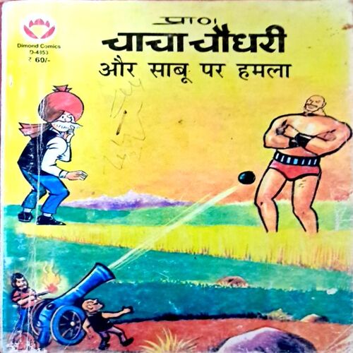 Chacha Chaudhary aur saabu par hamla