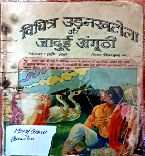 Vichitra Udan khatola aur jadui angoothi