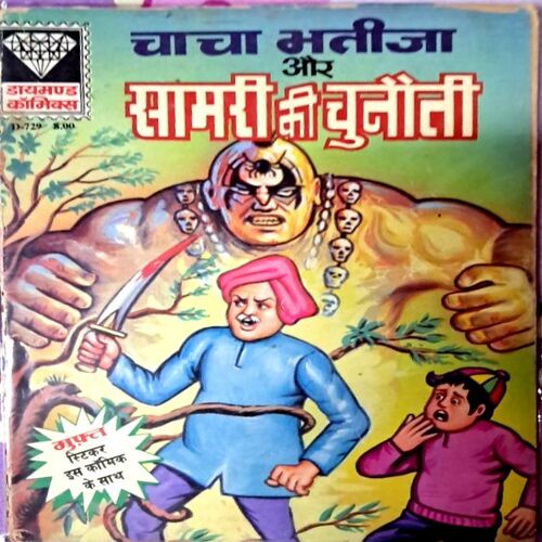 Chacha Bhatija saamari ki chunauti