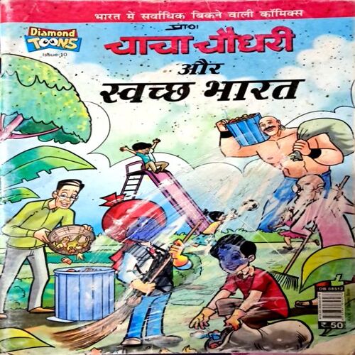 Chacha Chaudhary aur Swach Bharat