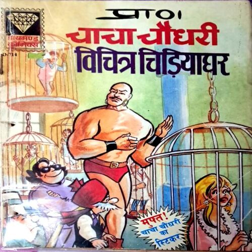 Chacha Chaudhary aur Vichitra Chidiyaghar