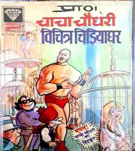 Chacha Chaudhary aur Vichitra Chidiya ghar