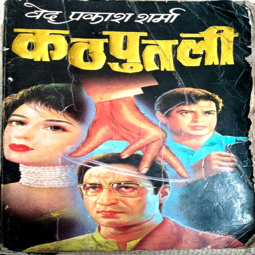 Kathputli (Ved Prakash Sharma)