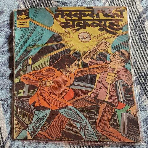 तस्करों का चक्रव्यूह। . ( Front Cover Upper Side Little Cut ).