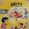 Billoo Ka Karishma