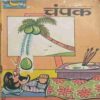 Champak  ( October 2nd 1993 )