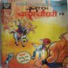 Chacha Chaudhary - 10