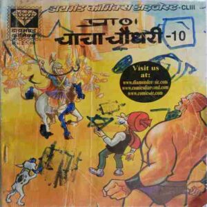 Chacha Chaudhary - 10
