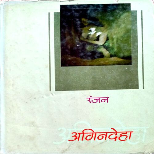 Agnideha (Ranjan)