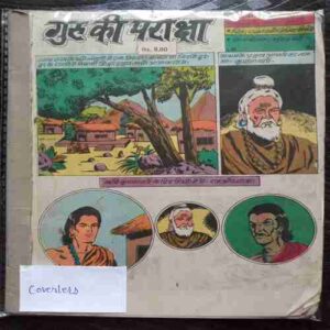 Guru Ki Pareeksha (coverless)