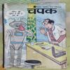 Champak . (DECEMBER – 2nd – 1999 ) Smalla