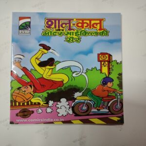 Shalu-Kalu Aur Motercycle Ki Sair .
