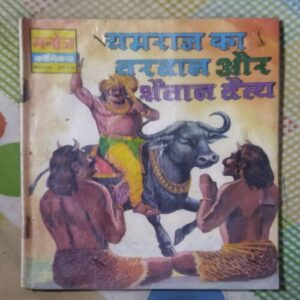 YAMARAJ KA VARADAAN AUR SHAITAAN DAITY (TOTAL PAGE NO-32)