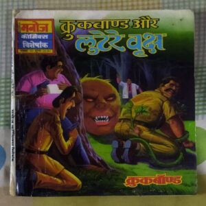 KRUKBAAND AUR LUTERE VRKSH (TOTAL PAGE NO-62)