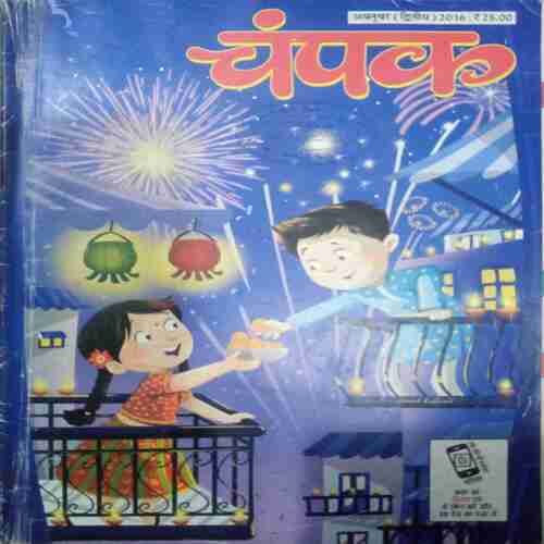 Champak (October 2nd 2016  ) (Big)