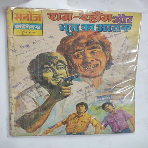 Ram-Rahim Aur Bhoot Ka Aatank .