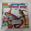 Crookbond Aur Villayeti Jasoos .( Front & back Cover reprint and first and last few pages are confair pintide and not impact in story ) .