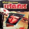Blackmail  (Surendra Mohan Pathak)