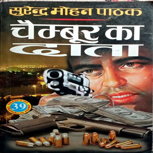 Chambur Ka Daata (Surendra Mohan Pathak)