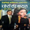 Choro Ki Barat (Surendra Mohan Pathak)