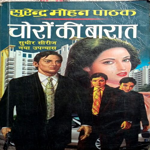 Choro Ki Barat (Surendra Mohan Pathak)