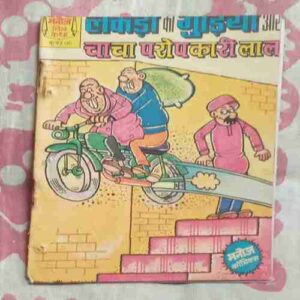 LADKI KI GUDIYA AUR CHACHA PAROPKARI LAL
