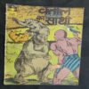 Vetaal Ka Sathi . ( Part - 01 ) .