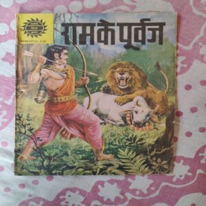 Ram Ke Purvj .