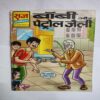 Bobby Aur Petrol Jelly .