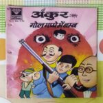 ANKUR AUR GOL GAPPA MEIN BOM
