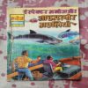Inspecter Manoj Aur Aadamkhor Machliya .