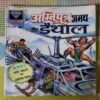 AGNIPUTAR ABHAY AUR DAITHAAL