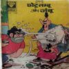 Chotu  Lambu Aur Jambu
