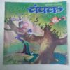 Champak  (  April 1st 2023)