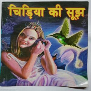 Chidiya ki sujh