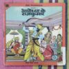 AYODHYA KE RAJKUMAR (RAMAYAN-1)