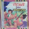 SETHANI KA APAHARAN (FRONT COVER RIGHT SIDE LITTLE CUT)