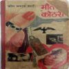 Maut ki Kothari ( Om Prakash Sharma)