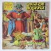 APNE DESHA KE DUSHMAN (DOUBLE SECRET AGENT 001/2 RAM-RAHIM)
