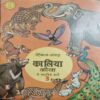 Tinkal - Sangrah Kaaliya Kauva Ka Saahasik Kaary 3
