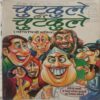 Chutkule Hi Chutkule