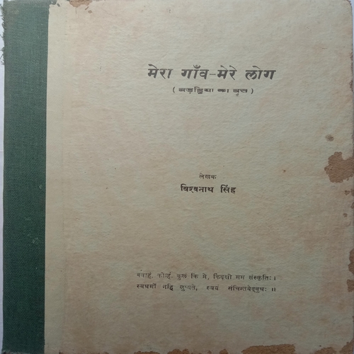 Mera Gaon - Mere Log (By Vishvanath Singh )