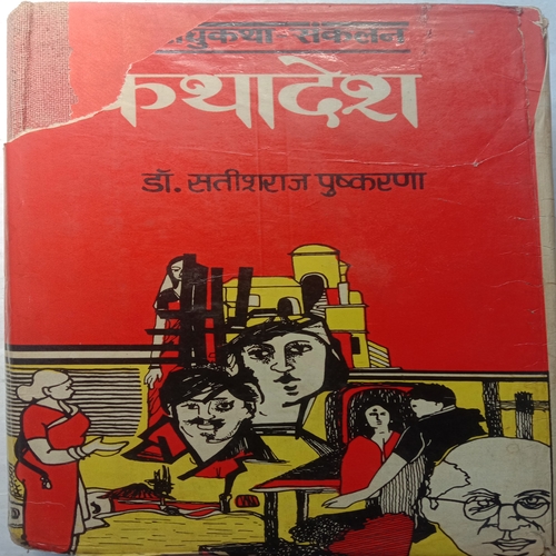 Kathadesh (By Dr. Satishraj Pushkarana)