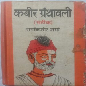 Kabir Granthwali (Satik) (Ramkishor Sharma)